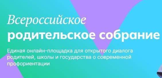 Всероссийское родительское собрание.
