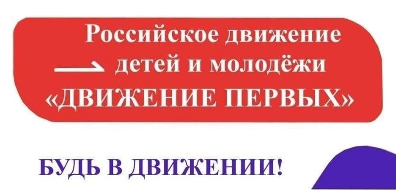 День Движения Первых.