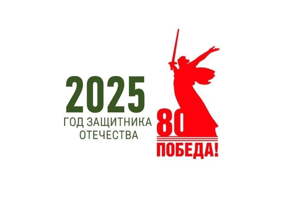 2025 год – Год защитника Отечества.