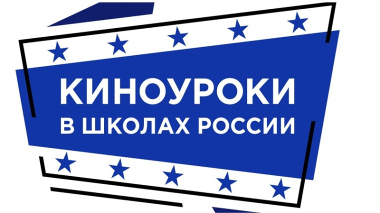 Киноуроки в школах России.