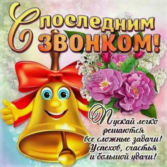 Последний звонок.