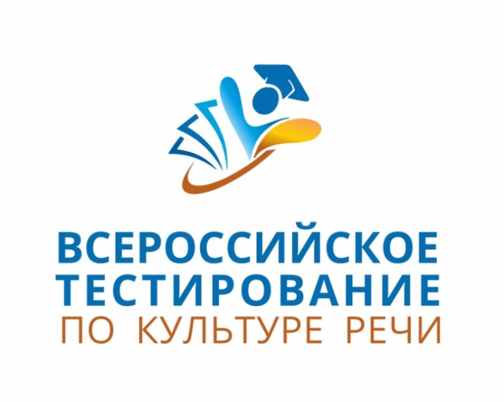 Всероссийское тестирование по культуре речи.