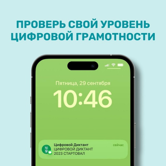 Цифровой Диктант 2023.
