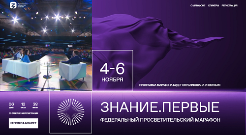 Просветительский марафон Знание. Первые..