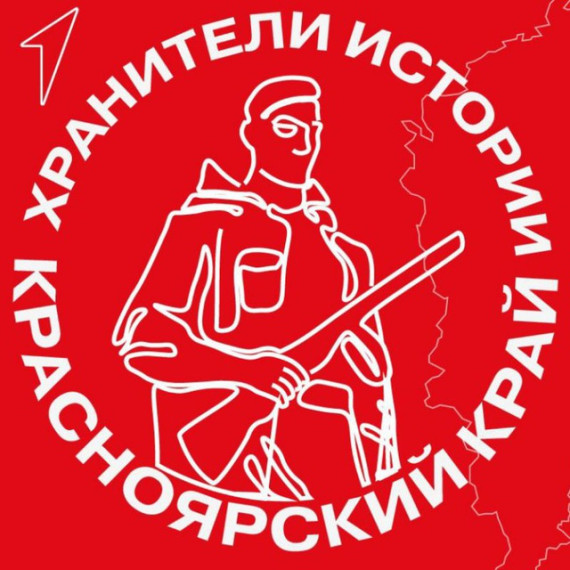 Хранители истории.