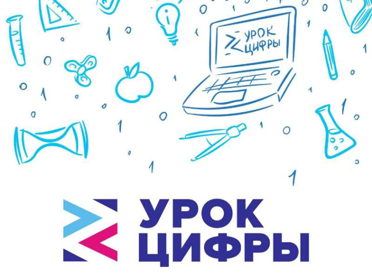 Урок цифры.