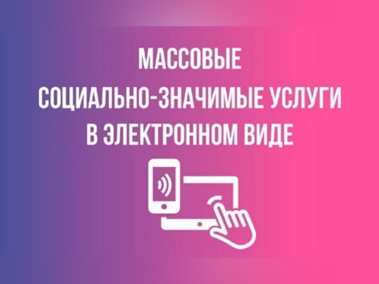 О возможности получения массовых социально значимых услуг в электронном виде на ЕПГУ.