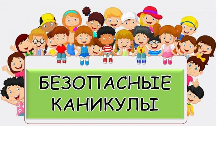 КАК СДЕЛАТЬ КАНИКУЛЫ БЕЗОПАСНЫМИ.