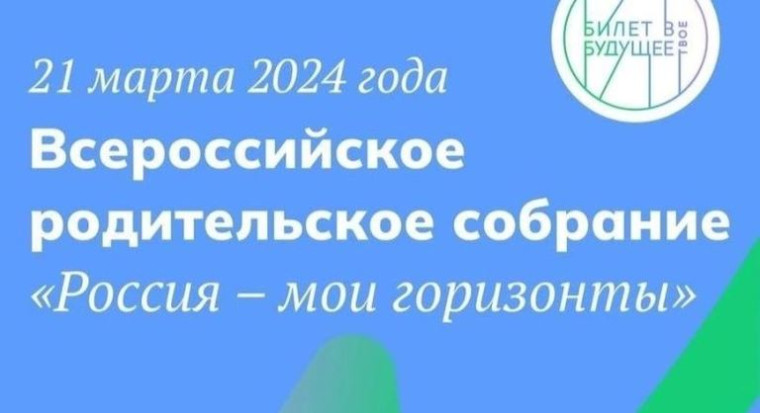Всероссийское родительское собрание «Россия - мои горизонты».