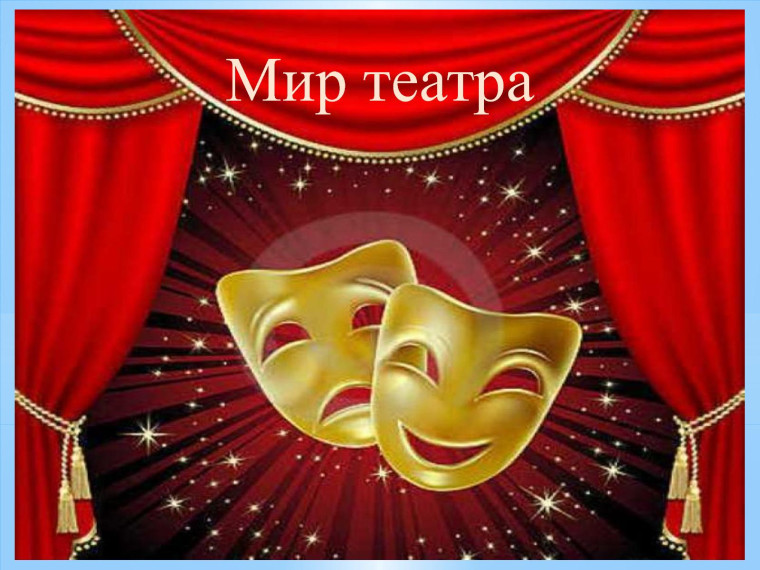День театра.