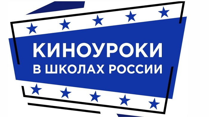 Киноуроки в школах России.