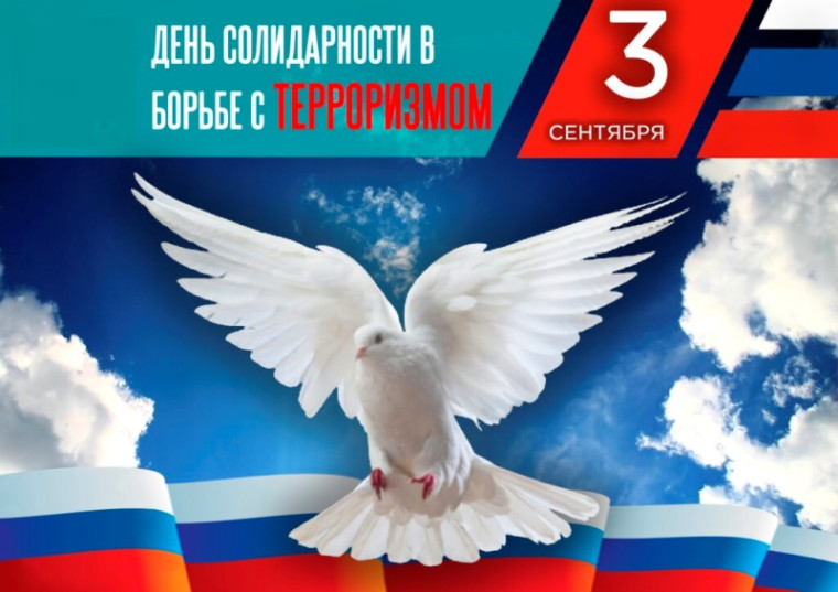 День солидарности в борьбе с терроризмом и памяти жертв теракта в Беслане.