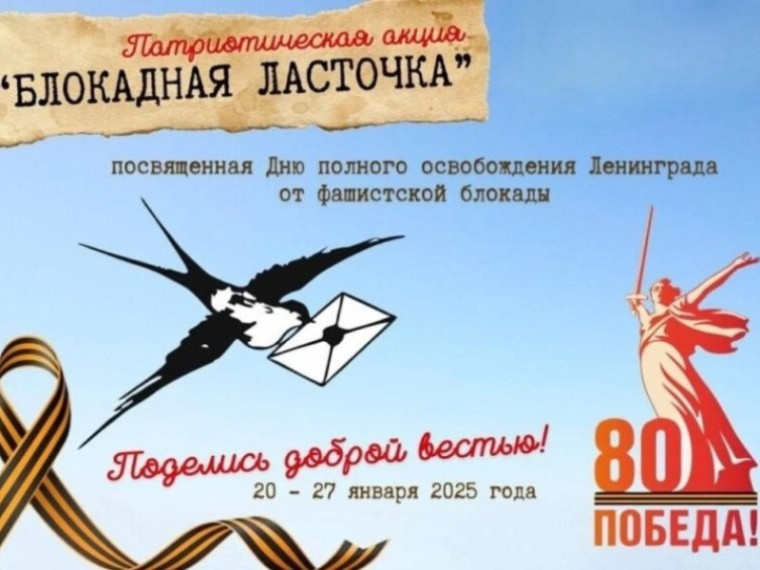 Всероссийская акция «Блокадная ласточка».