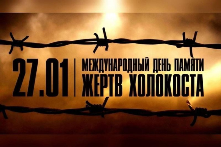 Неделя памяти жертв Холокоста.
