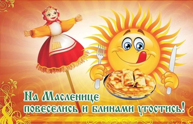 Эх, Масленица!.