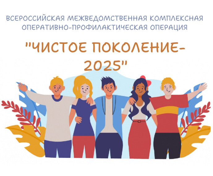 ЧИСТОЕ ПОКОЛЕНИЕ — 2025.