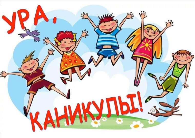 УРА!!! КАНИКУЛЫ!!!.