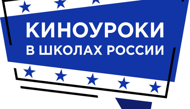 Киноуроки в школах России и мира.